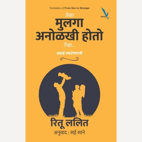 Jevha Mulga Anolkhi Hoto Teva By Ritu Lalit, Sai Sane (Translator) जेव्हा मुलगा अनोळखी होतो तेव्हा