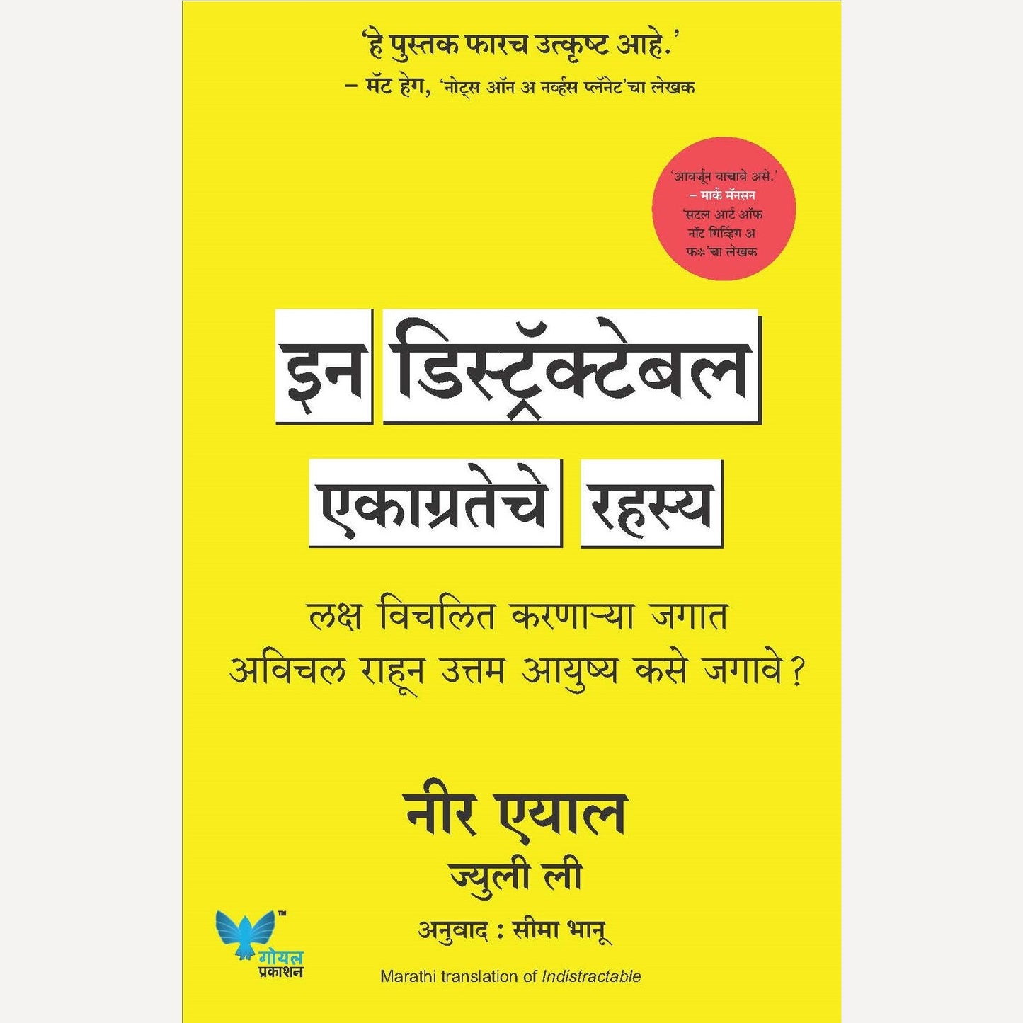 Indistractable By Nir Eyal (इन डिस्ट्रॅक्टेबल)