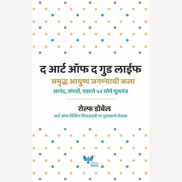Samruddha Ayushya Jagnyachi Kala By Rolf Dobelli (समृद्ध आयुष्य जगण्याची कला)