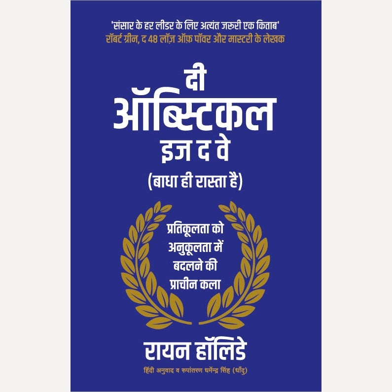 The Obstacle Is The Way (Hindi) By Ryan Holiday, Dharmendra Singh(Translator) (दी ऑब्स्टिकल इज द वे (हिंदी)
