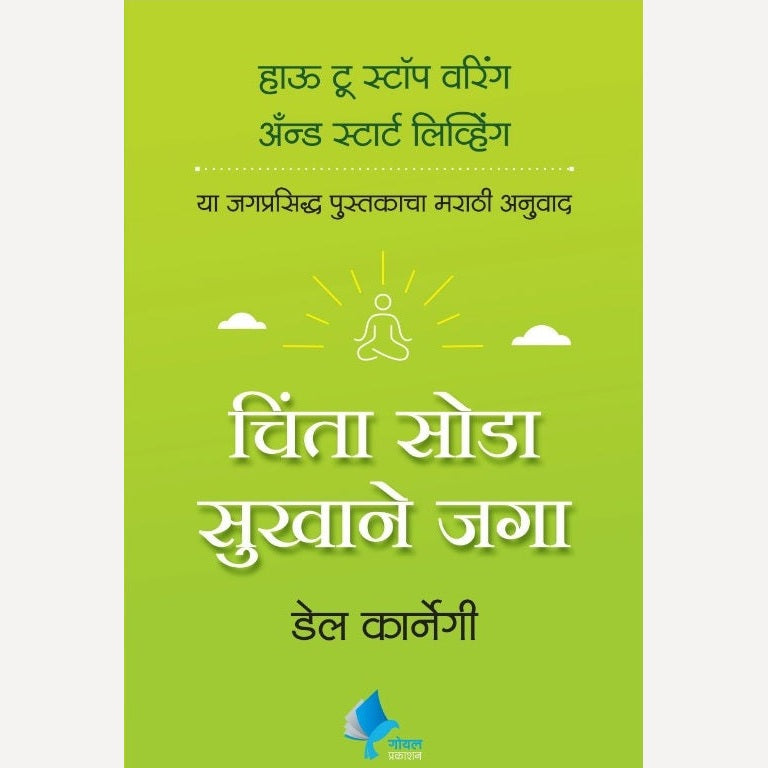 Chinta Soda Sukhane Jaga By Dale Carnegie, Dr. Kamlesh Soman(Translator (चिंता सोडा सुखाने जगा)