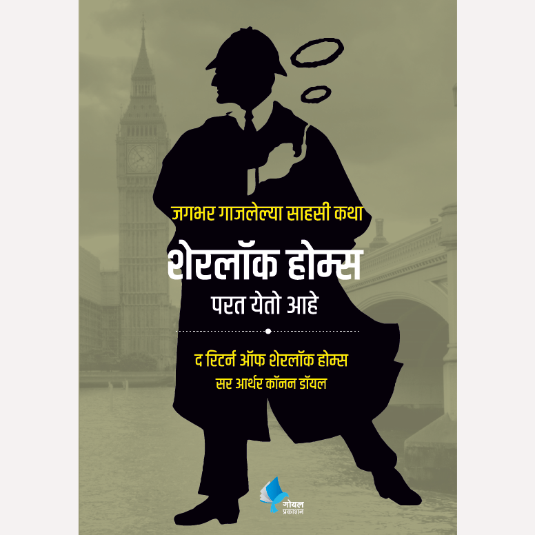 Sherlock Holmes Parat Yeto Ahe By Sir Arthur Conan Doyle (शेरलॉक होम्स परत येतो आहे)