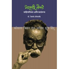 Bhalchandra Nemade - Sahityavichar Aani Kadambarya By Devanand Sontakke (भालचंद्र नेमाडे : साहित्यविचार आणि कादंबर्या)