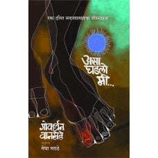 Asa Ghadlo Mi By Govardhan Wankhede, Medha Marathe(Translators) (असा घडलो मी)