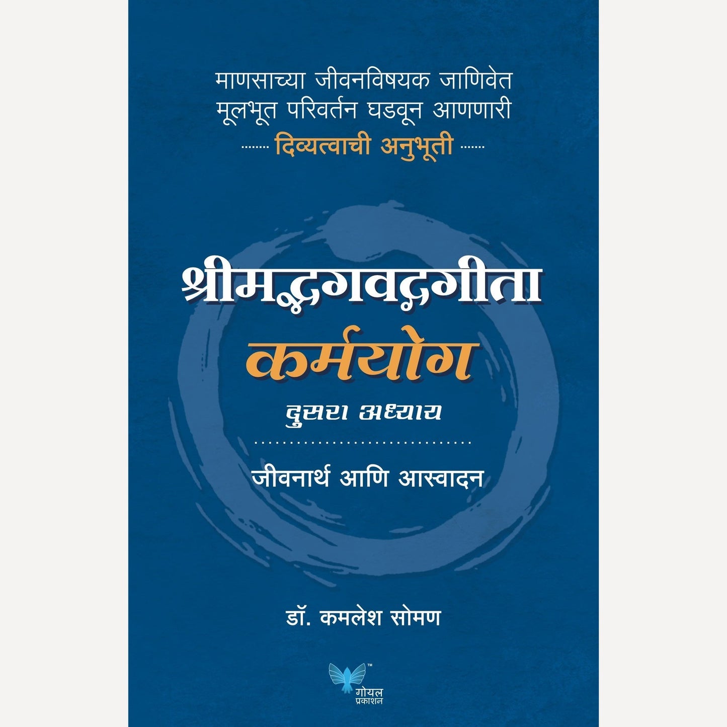 Shreemadbhagavadgeeta Karmyog By Dr. Kamlesh Soman (श्रीमद्भगवद्गीता कर्मयोग)