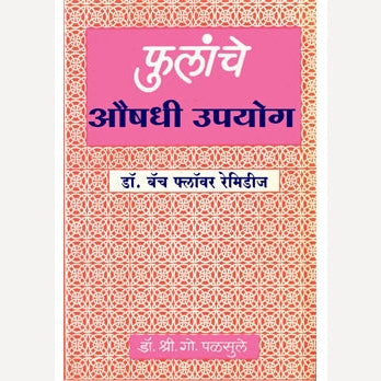 Phulanche Aushadhi Upayog By S. G. Palsule (फुलांचे औषधी उपयोग)