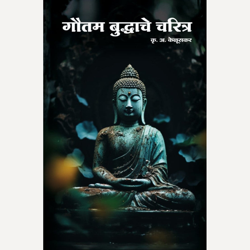 Gautam Buddhache Charitra By Krushnarav Arjun Keluskar (गौतम बुद्धाचे चरित्र)