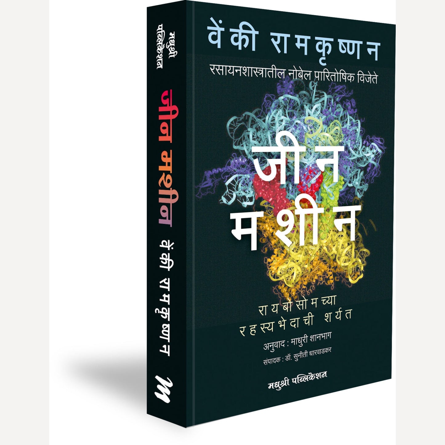 Gene Machine By Venki Ramkrushnan, Madhuri Shanbhag(Translators) जीन मशीन