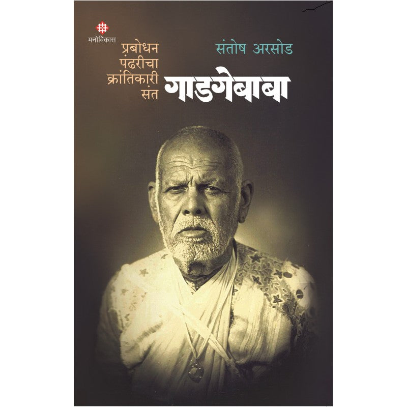Prabodhan Pandharicha Krantikari Sant Gadgebaba By Santosh Arsod (प्रबोधन पंढरीचा क्रांतिकारी संत गाडगेबाबा)