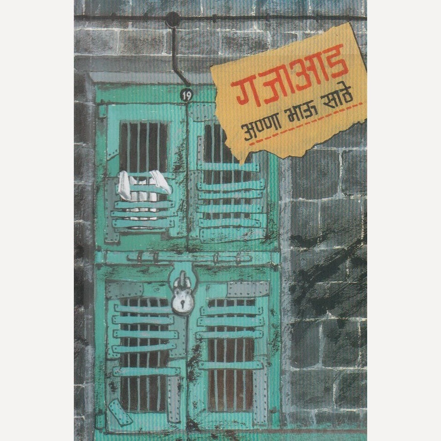 Gajaad By Anna Bhau Sathe (गजाआड)