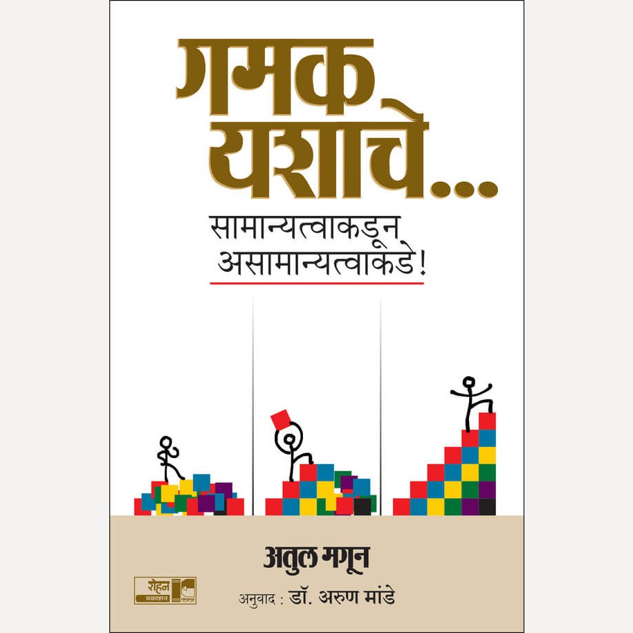 Gamak Yashache By Dr. Arun Mande, Atul Magun (गमक यशाचे)