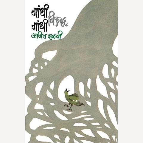 Gandhi Viruddha Gandhi By Ajit Dalvi (गांधी विरुद्ध गांधी)