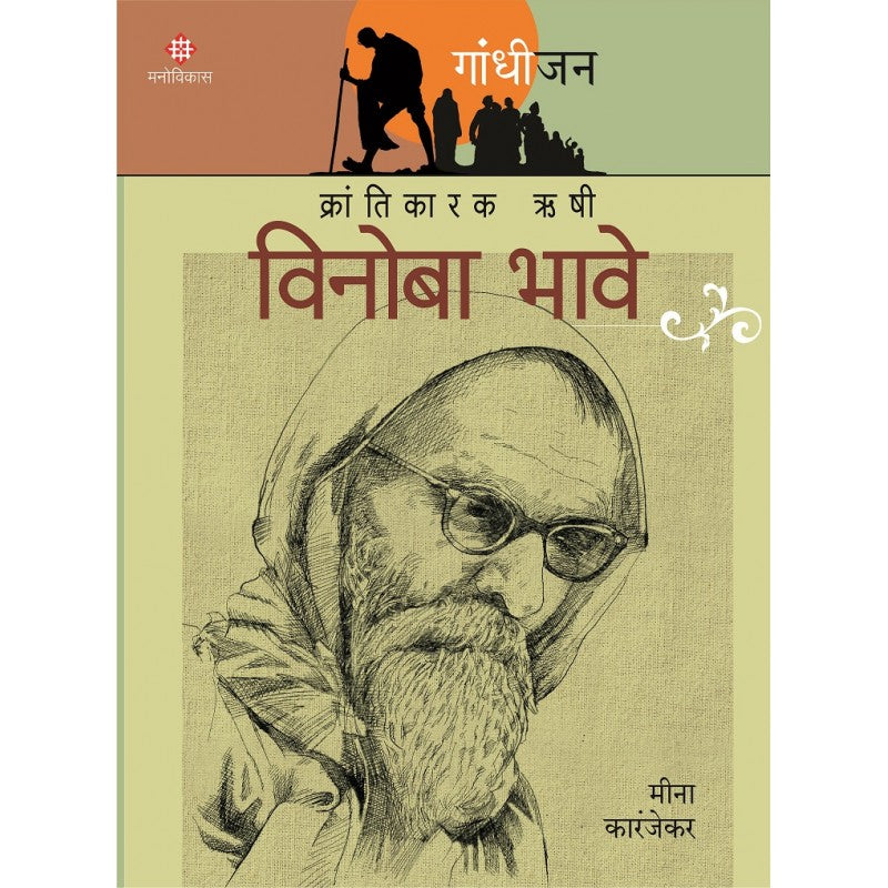 Gandhijan Charitramala ( गांधीजन चरित्रमाला)