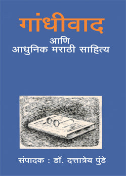 Gandhivad Aani Aadhunik Marathi Sahitya By D. D. Punde (गांधीवाद आणि आधुनिक मराठी साहित्य )