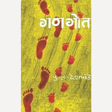 Gangot By P. L. Deshpande (गणगोत)