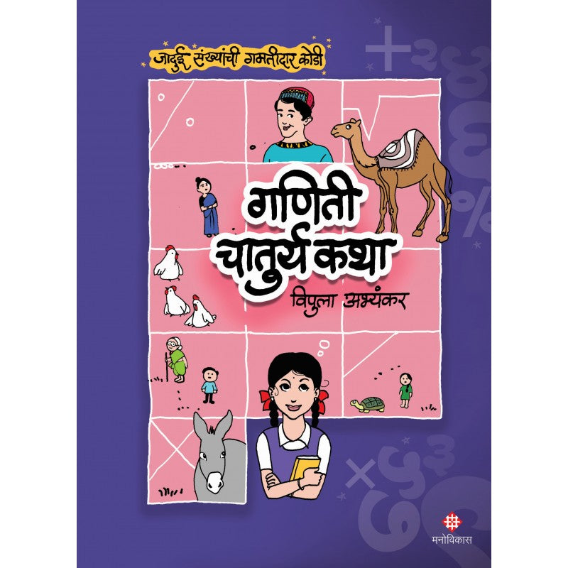 Ganitee Chaturya Katha By Vipula Abhyankar (गणिती चातुर्य कथा )