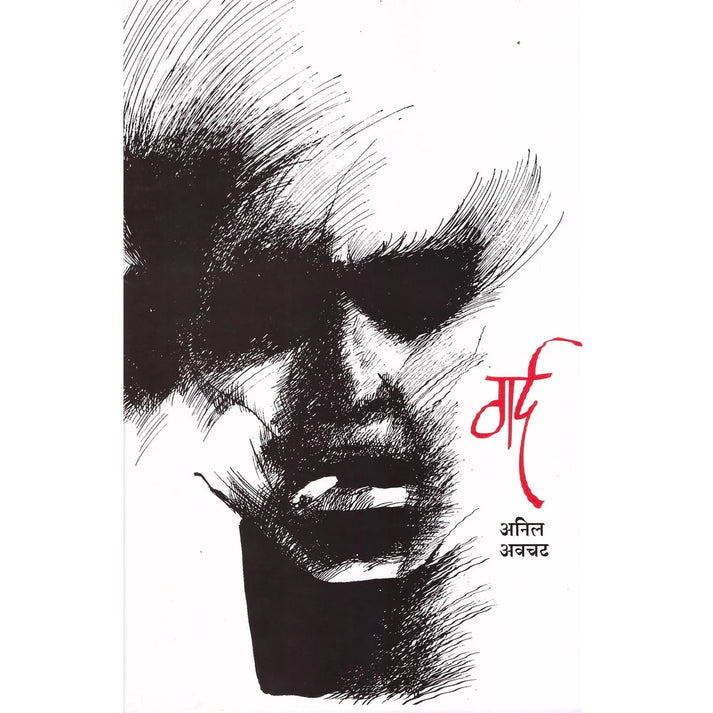 Gard By Anil Avchat (गर्द)