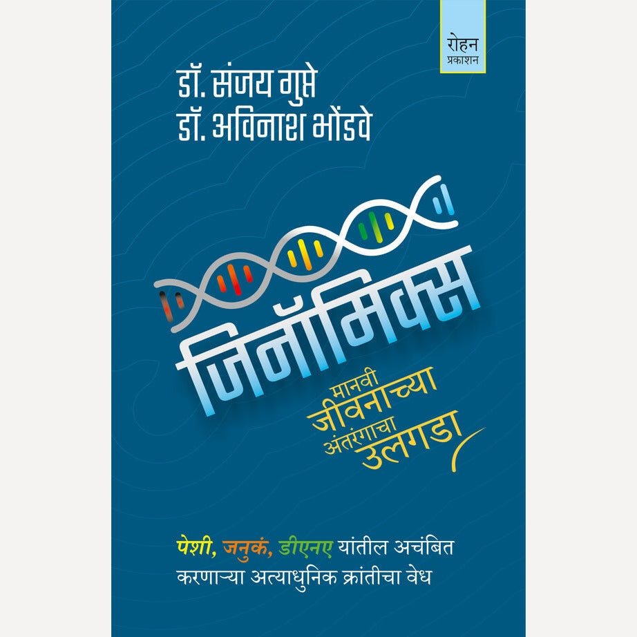 Genomics By Dr. Sanjay Gupta, Dr. Avinash Bhondwe (जिनॉमिक्स)