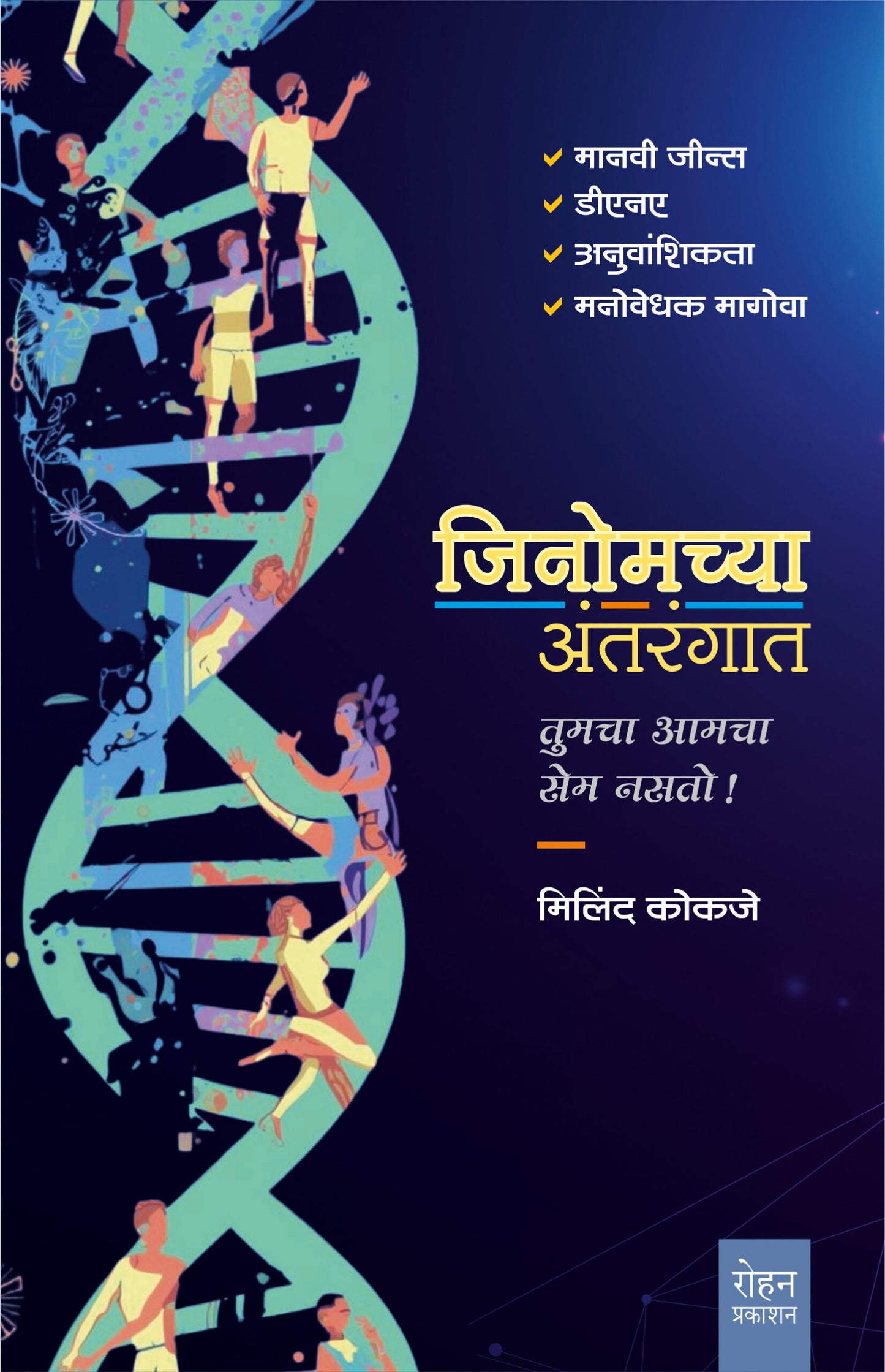 Jinomachya Antarangat By Milind Kokje (जिनोमच्या अंतरंगात)