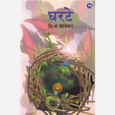 Gharate - घरटे | By V. S. Khandekar