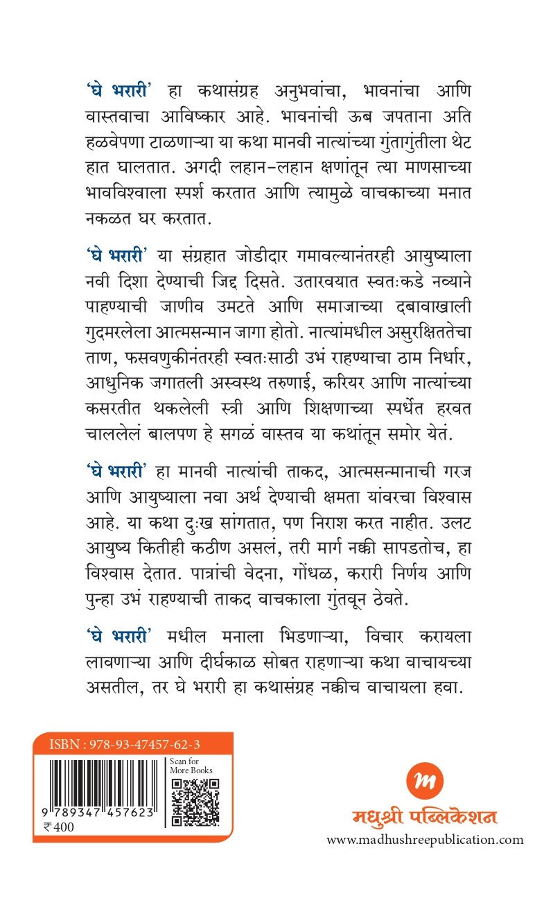 Ghe Bharari By Julekha Vikas Shukl (घे भरारी)