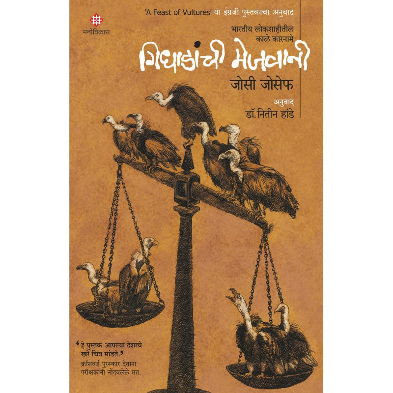 Gidhadanchi Mejwani By Josy Joseph, Nitin Hande(Translator) (गिधाडांची मेजवानी)