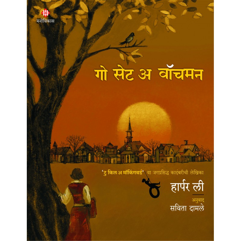 Go Set A Watchmen By Harper Lee, Savita Damle(Translator) (गो सेट अ वॉचमन)