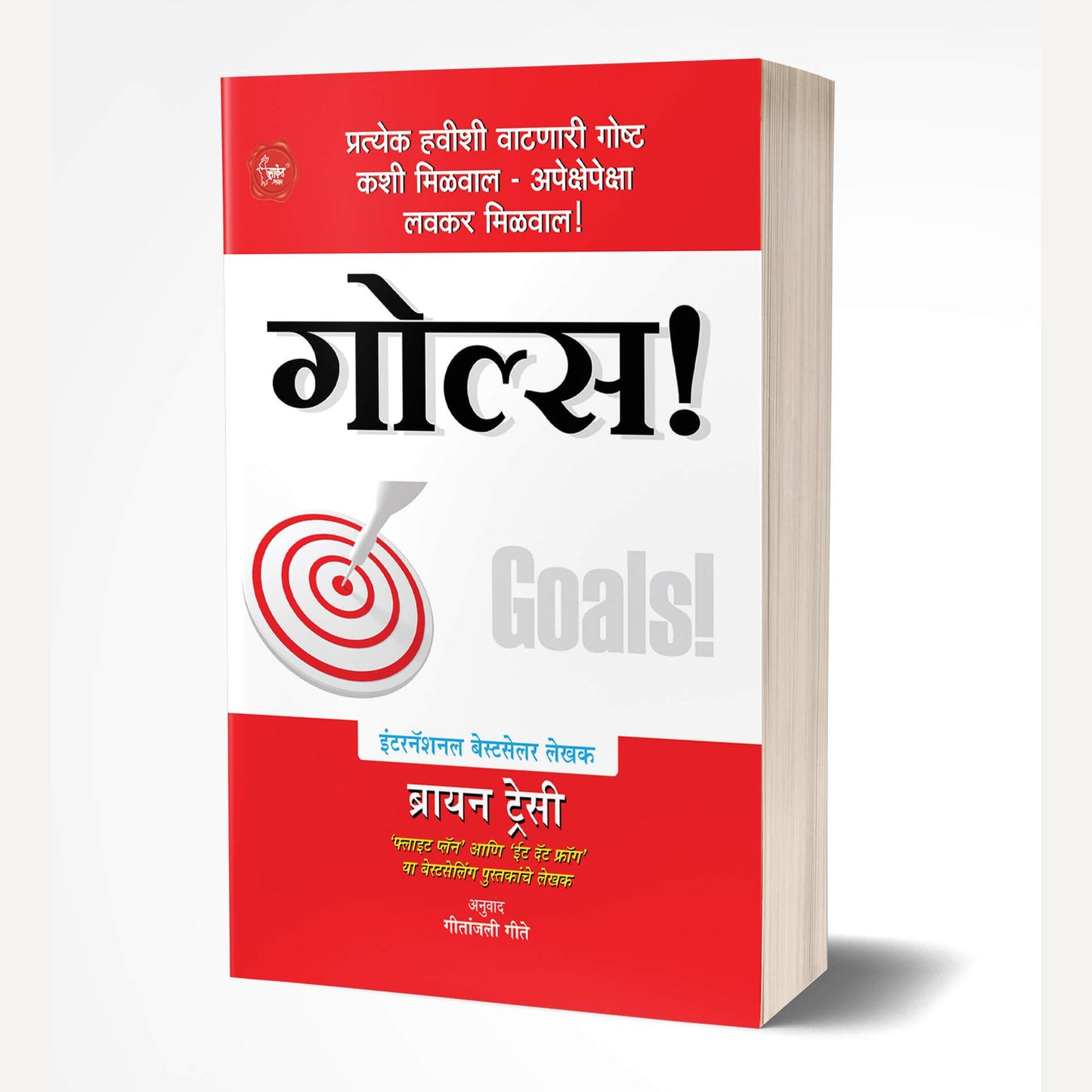Goals! (Marathi) By Brian Tracy, Geetanjali Gite (Translators) (गोल्स!)