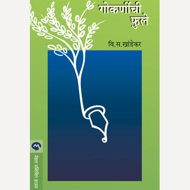 Gokarnichi Phule - गोकर्णीची फुले | By V. S. Khandekar