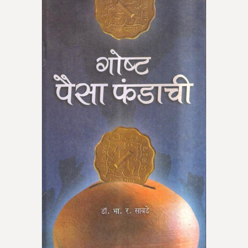 Gosht Paisa Phandachi By Dr. B. R. Sabde