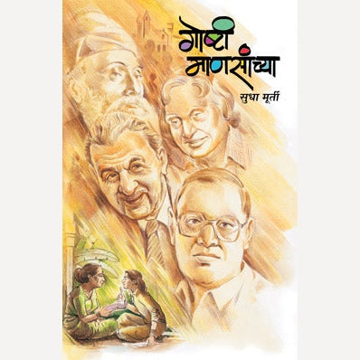 Goshti Manasanchya By Sudha Murty By Leena Sohani (Translators) | गोष्टी माणसांच्या