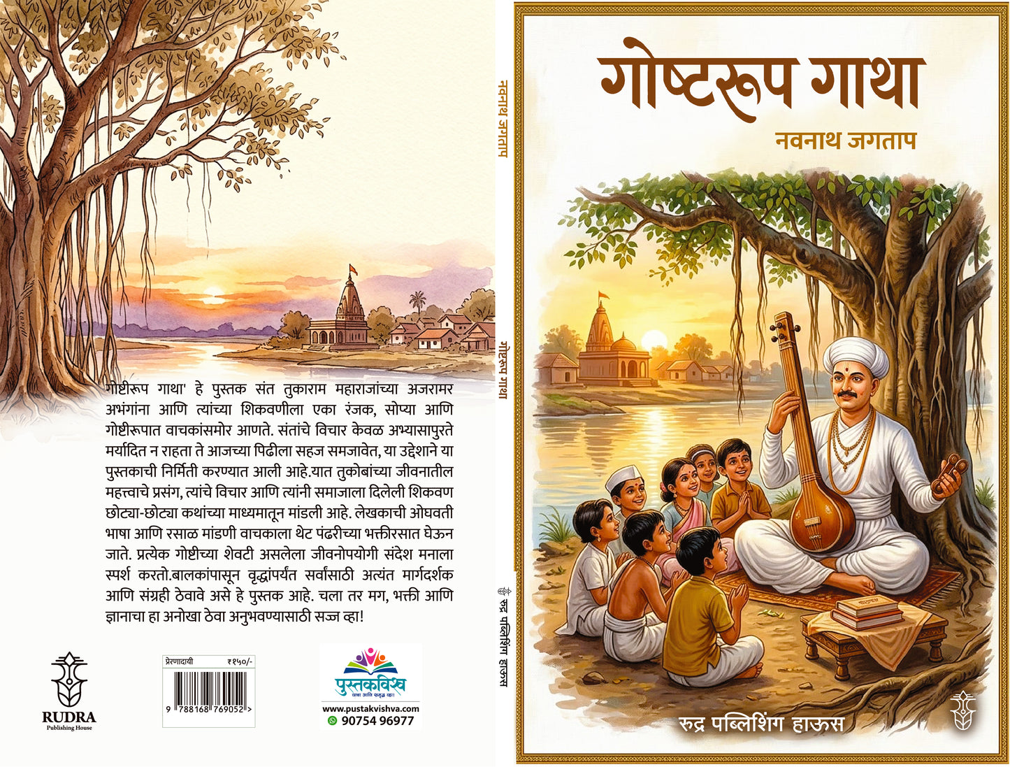 Goshtarup Gatha By Navnath Jagtap ( गोष्टरूप गाथा - नवनाथ जगताप )