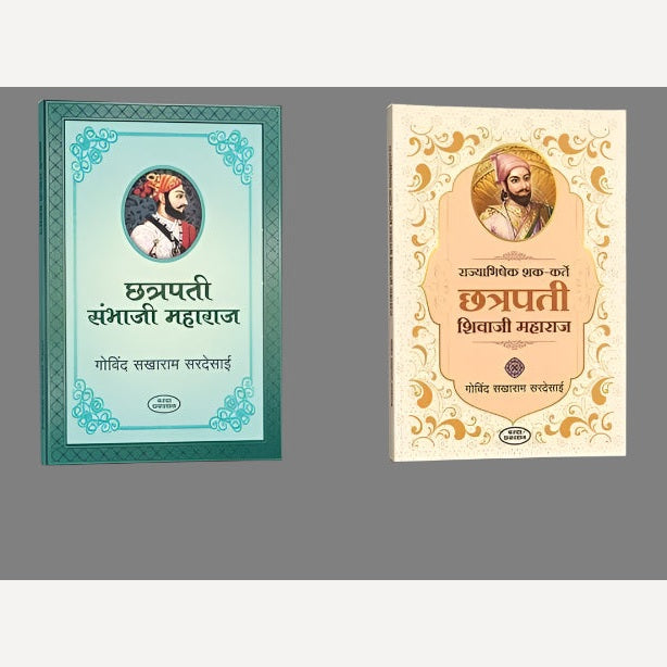 Chhatrapati Sambhaji Maharaj | Chhatrapati Shivaji Maharaj By Govind Sakharam Sardesai (संभाजी महाराज चरित्र | छत्रपती शिवाजी महाराज चरित्र)