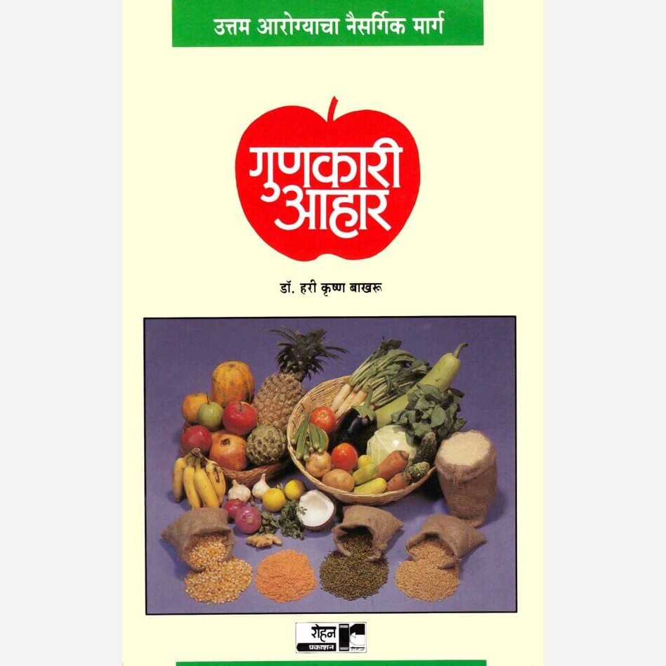 Gunkari Ahar By Hari Krushna Bakhru (गुणकारी आहार)