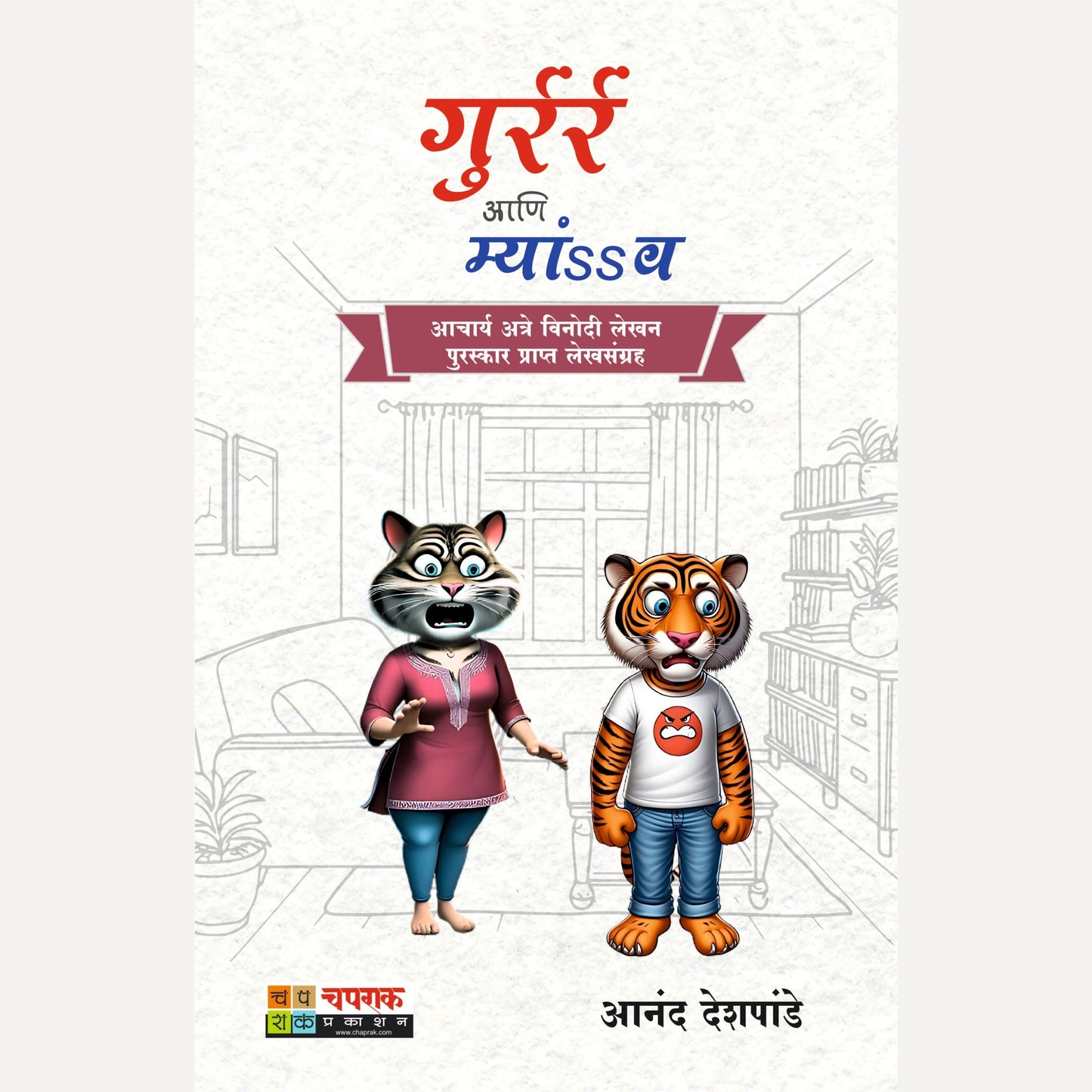 Gurr Aani Myanv By Anand Deshpande (गुर्रर्र आणि म्यांव)