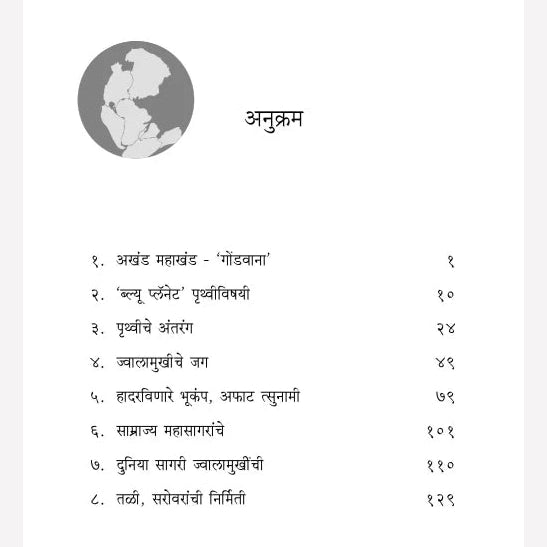 Shordh Badaltya Pruthvicha By Suneet Potnis (शोध बदलत्या पृथ्वीचा)