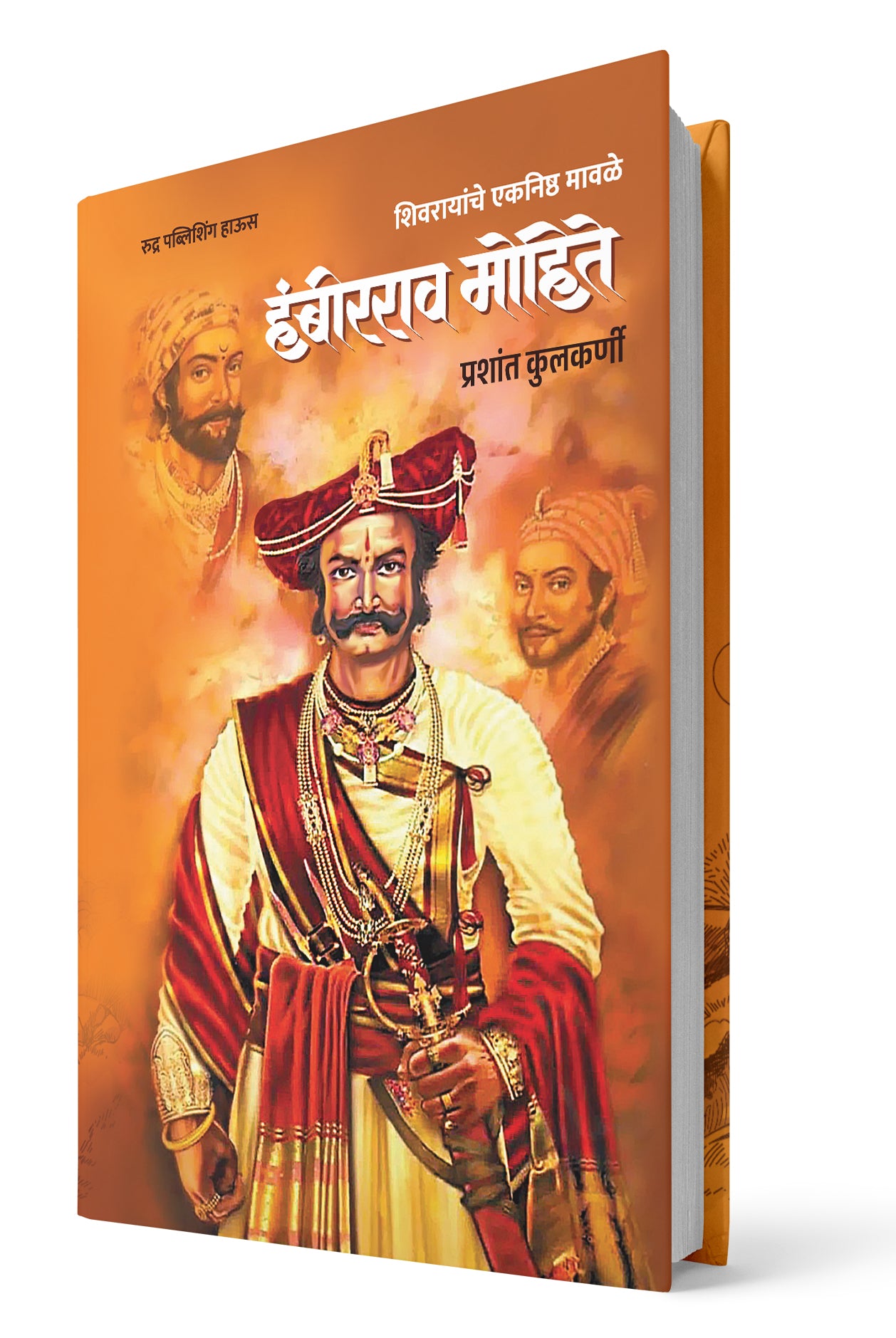 Shivrayanche Eknishta Mavle Hambirrao Mohite By Prashant Kulkarni ( शिवरायांचे एकनिष्ठ मावळे - हंबीरराव मोहीते )- New book