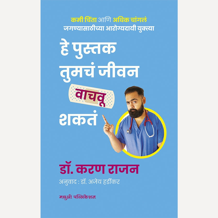 He Pustak Tumachn Jeevan Vachavu Shakat By Dr. Karan Rajan, Rama Hardikar(Translator) (हे पुस्तक तुमचं जीवन वाचवू शकतं)
