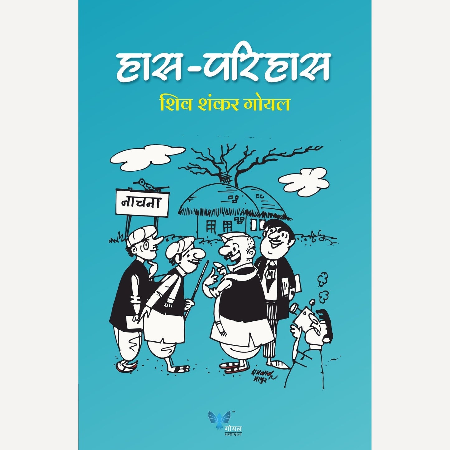 Has Parihas By Shiv Shankar Goyal (हास परिहास)