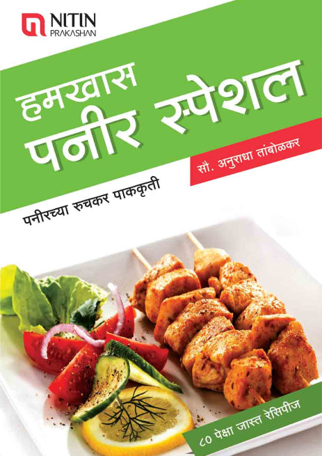 Hamkhas Paneer Special By Anuradha Tambolikar (हमखास पनीर स्पेशल)