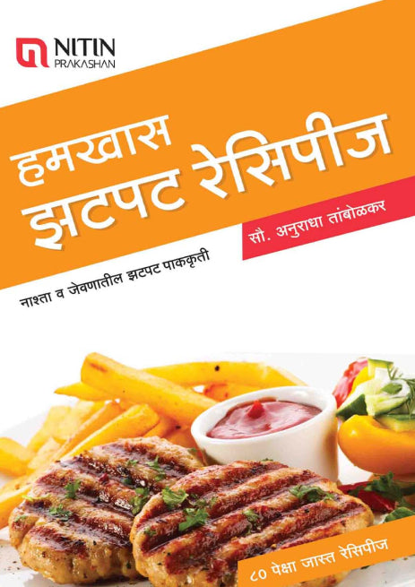 Hamkhas Zatpat Recipes (हमखास झटपट रेसिपीज)