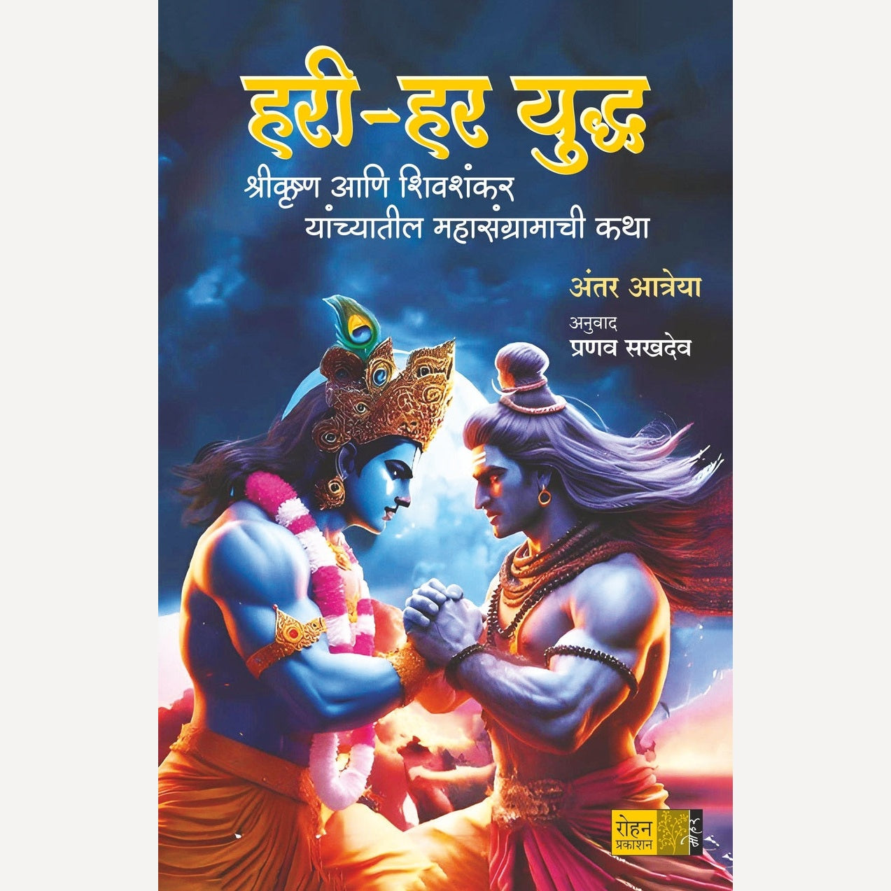 Hari Har Yudha By Antar Atreya, Pranav Sakhadev(Translator) (हरी – हर युद्ध)