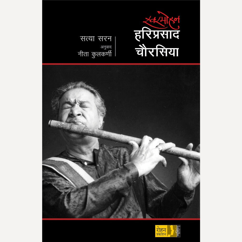 Swaramohan Hariprasad Chaurasiya By Satya Saran, Neeta Kulkarni(Translator) (स्वरमोहन हरिप्रसाद चौरसिया)