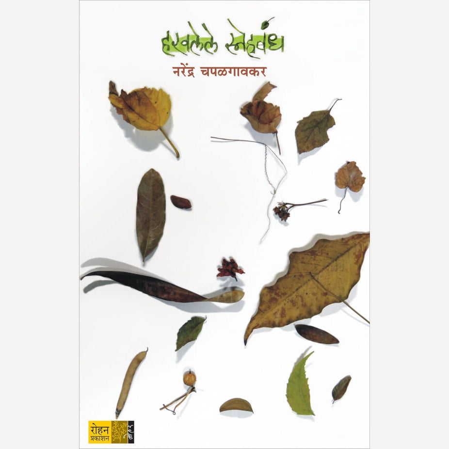 Haravlele Snehabandh By Narendra Chapalgaonkar (हरवलेले स्नेहबंध)