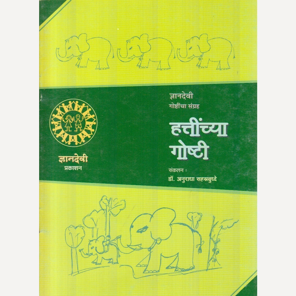 Hattinchya Goshti By Dr. Anuradha Sahastrbuddhe (हत्तींच्या गोष्टी)