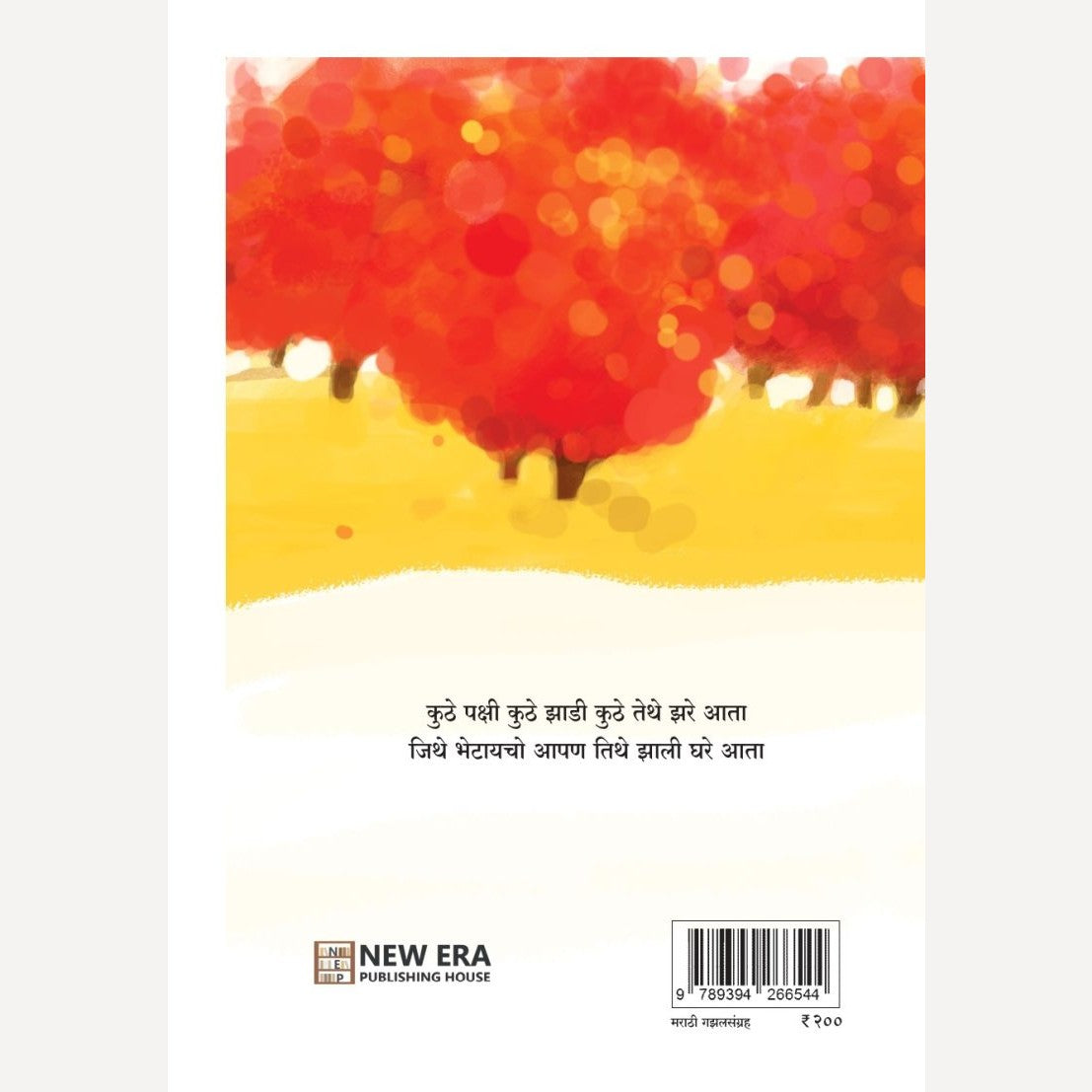 He Sare Gulmohor Maze By Vaibhav Deshmukh (हे सारे गुलमोहोर माझे)