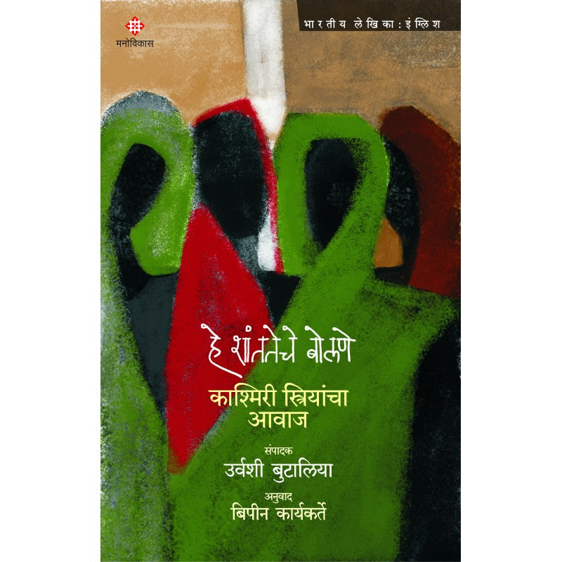 He Shantateche Bolane By Urvashi Butalia, Bipin Karyakarte(Translator) (हे शांततेचे बोलणे)
