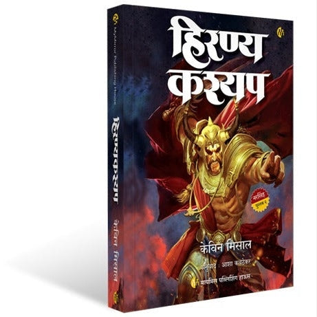 Hiranya kashyap By kevin missal, Asha Kavthekar(Translators) (हिरण्य कश्यप)