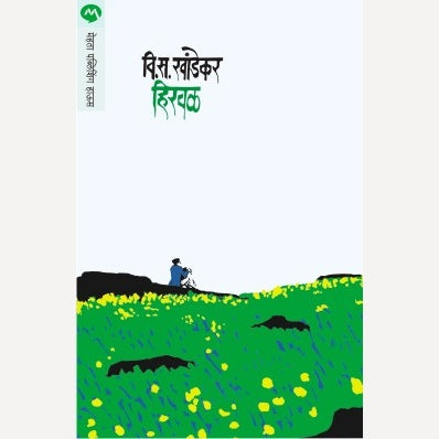 Hirval - हिरवळ | By V. S. Khandekar