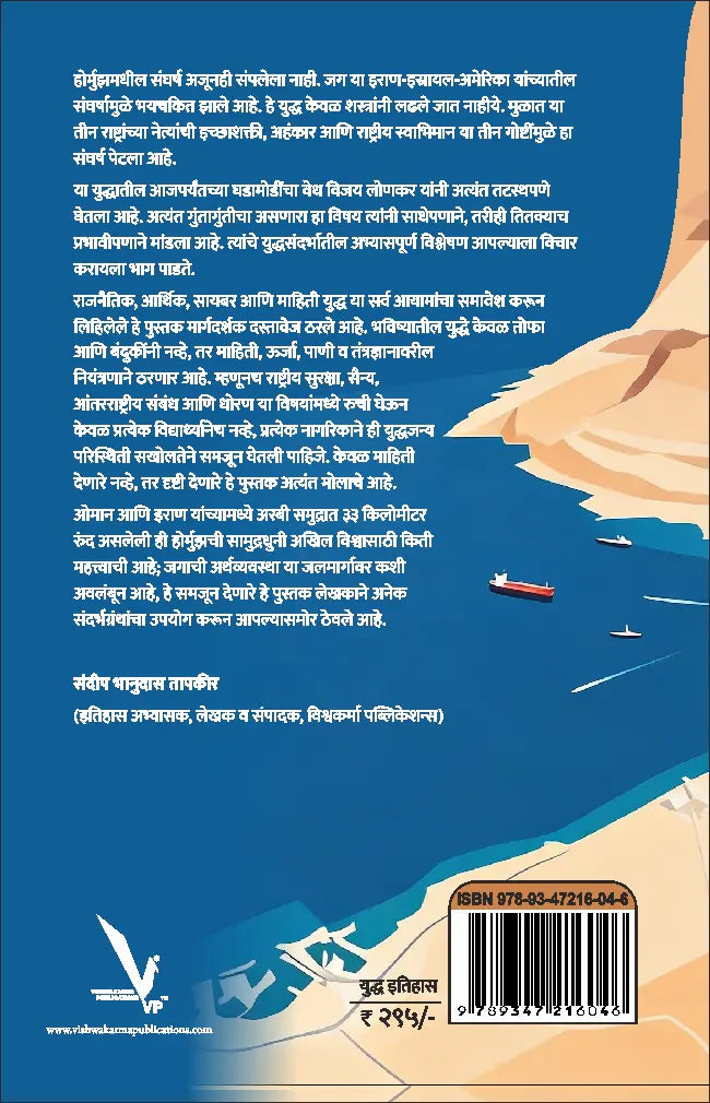 Hormuzche Mahayuddha-होर्मुझचे महायुद्ध: जग बदलणारा इराण–इस्रायल–अमेरिका संघर्ष | युद्ध इतिहास | भू-राजकारण